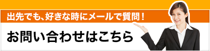 お問い合わせはこちら