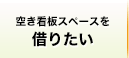 空き看板スペースを借りたい