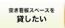 空き看板スペースを貸したい