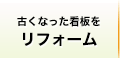 古くなった看板をリフォーム