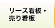 リース看板・売り看板