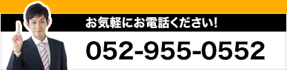 お気軽にお電話ください!052-955-0552