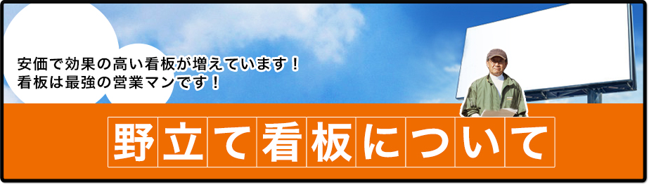 野立て看板について