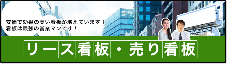 リース看板・売り看板