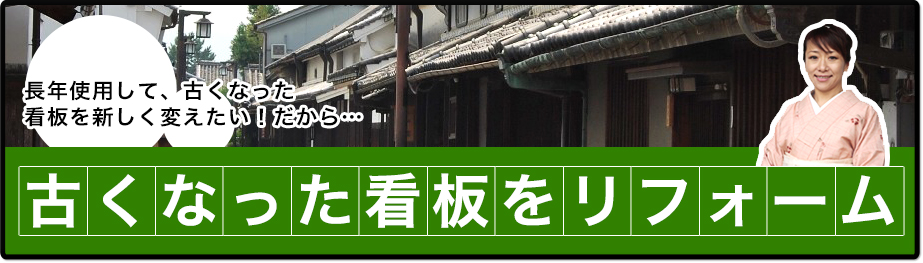 古くなった看板をリフォーム