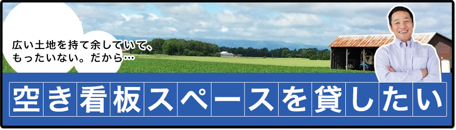 空き看板スペースを貸したい