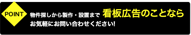 物件探しから製作・設置まで看板広告のことならお気軽にお問い合わせください!