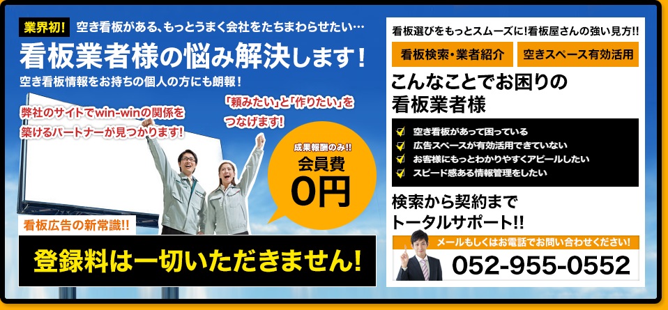 看板業者様の悩み解決します！