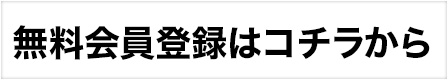 無料会員登録はコチラから