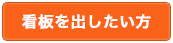 看板を出したい方