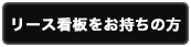 リース看板をお持ちの方