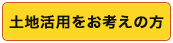 土地活用をお考えの方